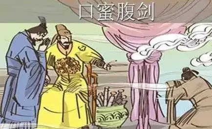 成语"口蜜腹剑"出自哪里?其中又有哪些典故呢?_镜子历史网