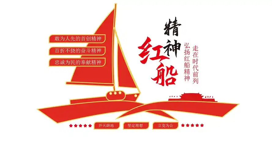 红船精神文化墙简约宣传元素素材公益标语红船精神文化墙背景