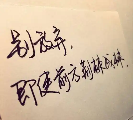 别为难自己了,该放弃的就别咬牙坚持了_母亲_工作_爱情