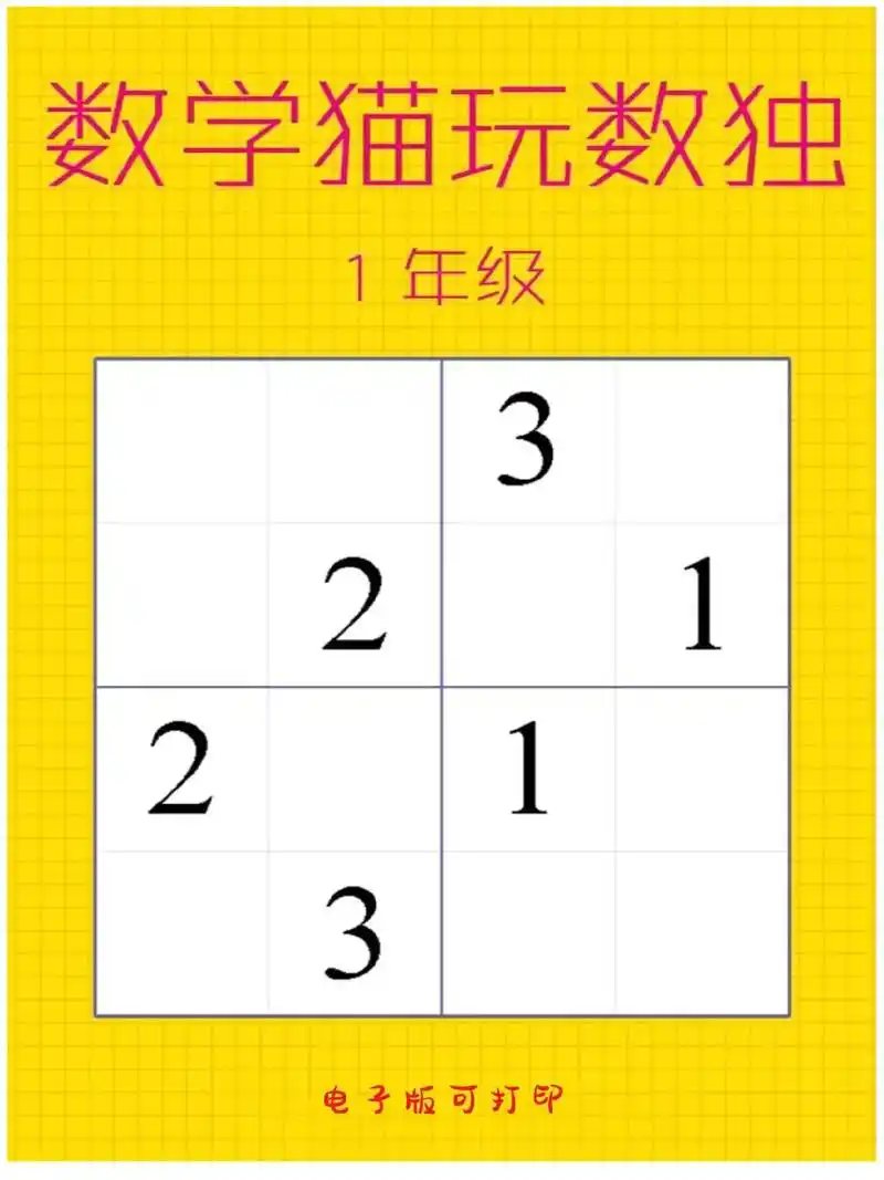 一年级数学数独200页9215暑假多练练吧.