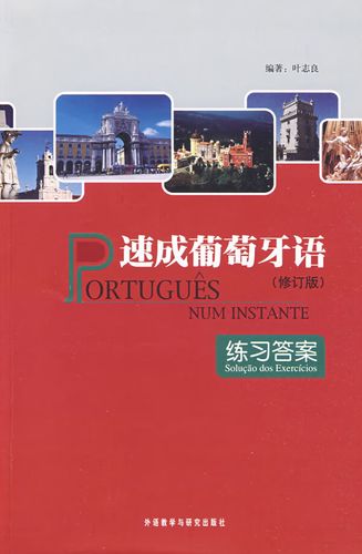 速成葡萄牙语(修订版)(附练习答案) 叶志良 外语教学与研究出版社