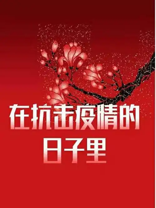 疫情生活|读书码字宅在家,我用文字为武汉祝福