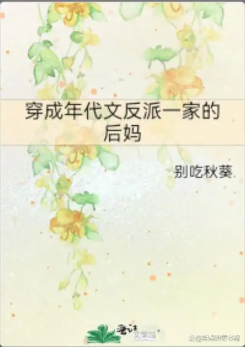 推文女主后妈养娃系列小说五星推荐告别书荒