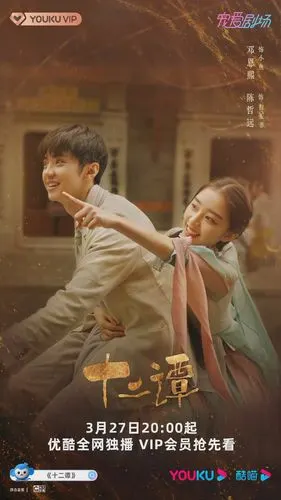 《十二谭》单元部分~演员海报 陈哲远×邓恩熙 魏哲鸣×张乔耳