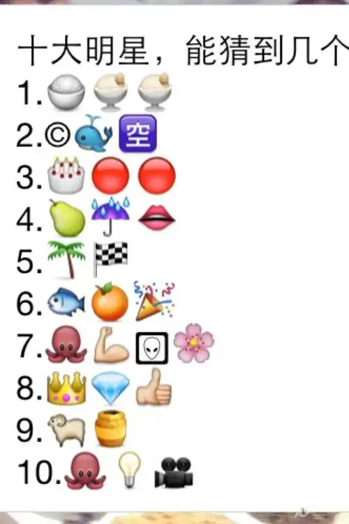 十大明星您能猜多几个?——来领红花吧