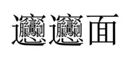 这个字无法用电脑输入法打出来,具体写法:biangbiang面怎么写?