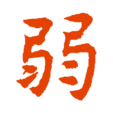 字典中"弱"字拼音_意思_部首_组词——百答知识