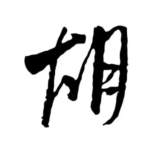 行书胡字