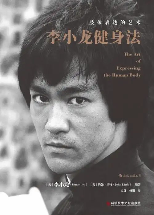4/1718人评价李小龙 / [美]约翰·里特(编辑整理) / 刘军平 / 北京