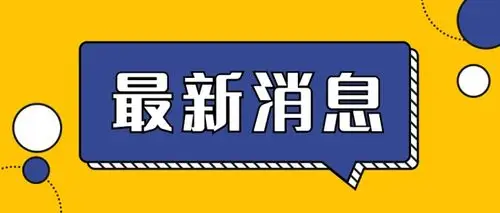 最新消息大字对话框公众号首图
