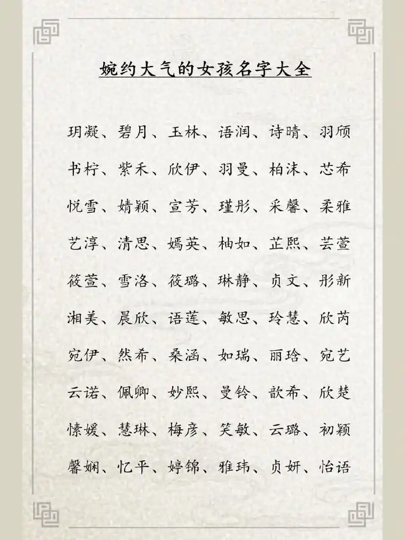 婉约大气的女孩名字大全 公司起名取名改名,婉约大气的女孩名字