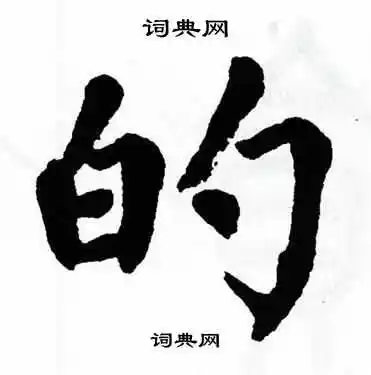 的楷书书法字典