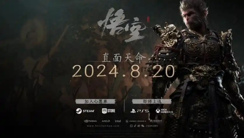 国产游戏大作黑神话悟空定档明8月20日发售