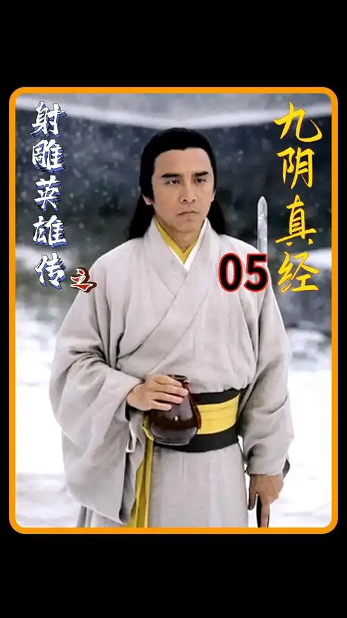 九阴真经#黄药师单挑西域三大高手,大破三才剑阵,一剑断三臂!