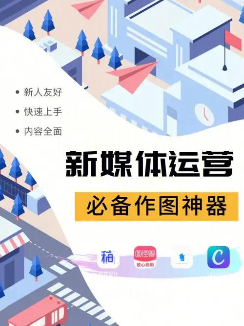 新媒体运营必备作图神器