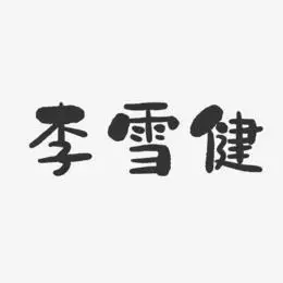 李雪健-石头体字体艺术签名