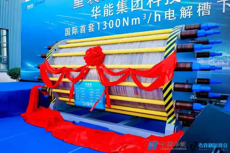 此次下线的首台1300nm06/h碱性制氢电解槽创造了单槽产能国际最大