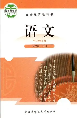 语文全新义务教育九下学期第一9年级下期初三课本中学教材