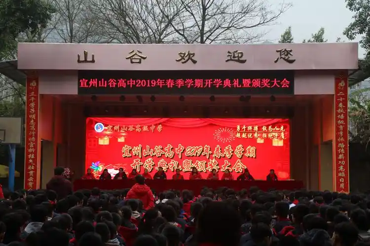 宜州山谷高中2019年春季学期开学典礼暨颁奖大会