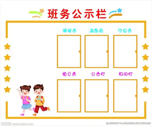 小学生班务公示栏设计图__卡通设计_广告设计_设计图库_昵图网nipic.