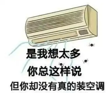 熊猫头 文字表情包 是我想太多你总这样说但你却没有真的装空调 搞怪