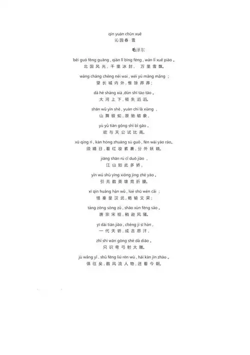 沁园春雪拼音版