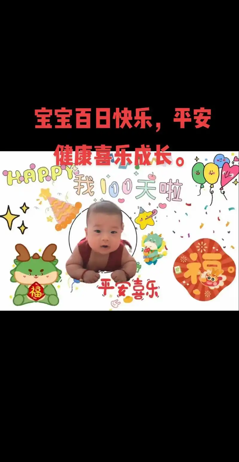 宝宝来到人世间,不知不觉一百天.祝你:时时刻刻都平安,事事都 - 抖音