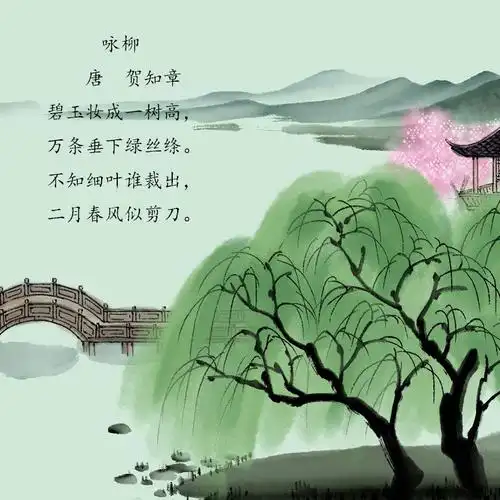 011【浩庭讲画古诗】咏柳