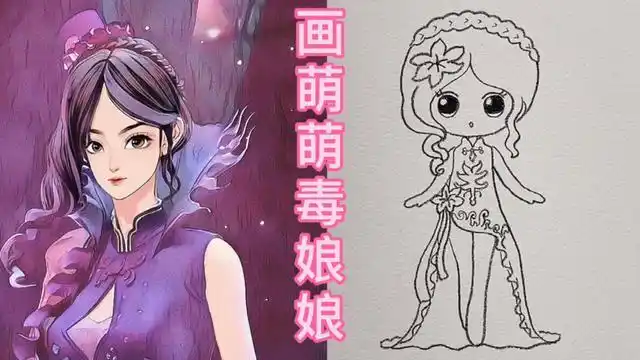 手工贴纸,纸娃娃卡通毒娘娘夕绯手绘教程儿童简笔画教程视频之人物篇