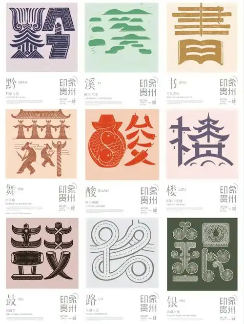 贵州印象文创字体海报设计|图文结合创意一个有设计感的字体设计就