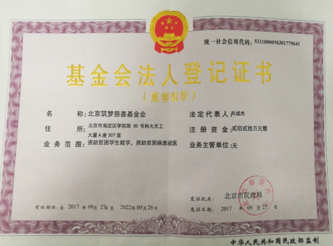 北京仁爱慈善基金会法人登记证书