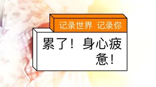 身心疲惫!好累!