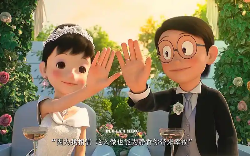 后来,大雄与静香结婚了,而你也该长大了