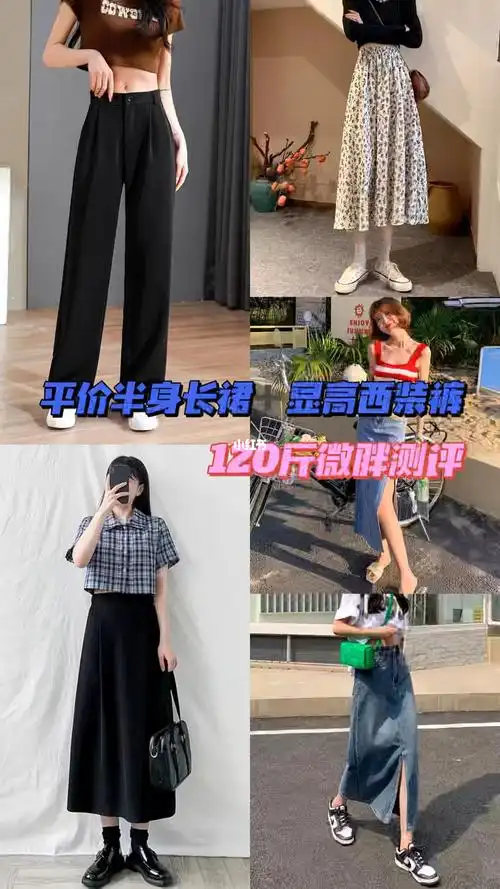 身高160体重120半身裙西装裤测评