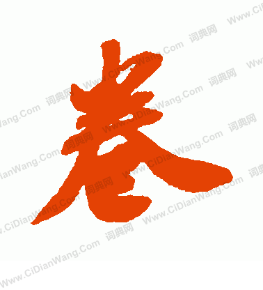 卷行书书法字典