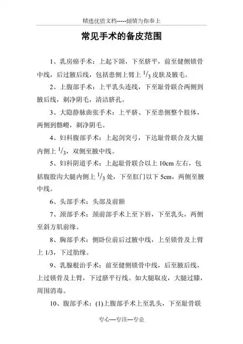 常见手术的备皮范围共2页