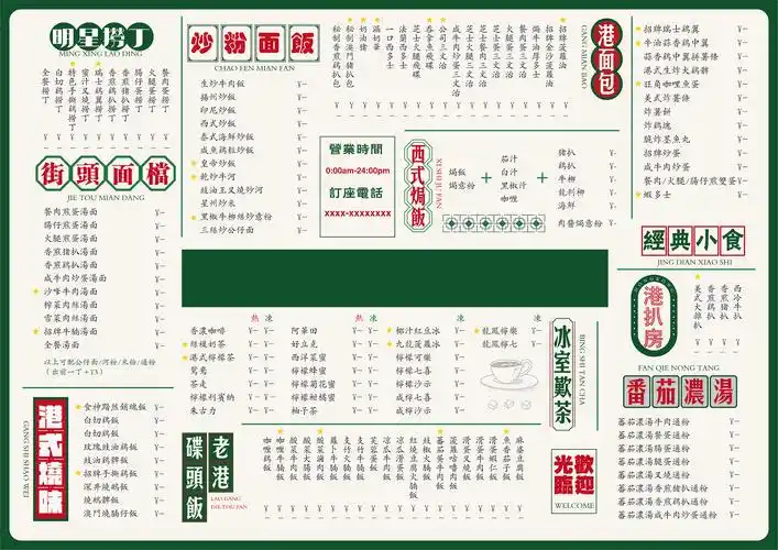 港式茶餐厅菜单设计