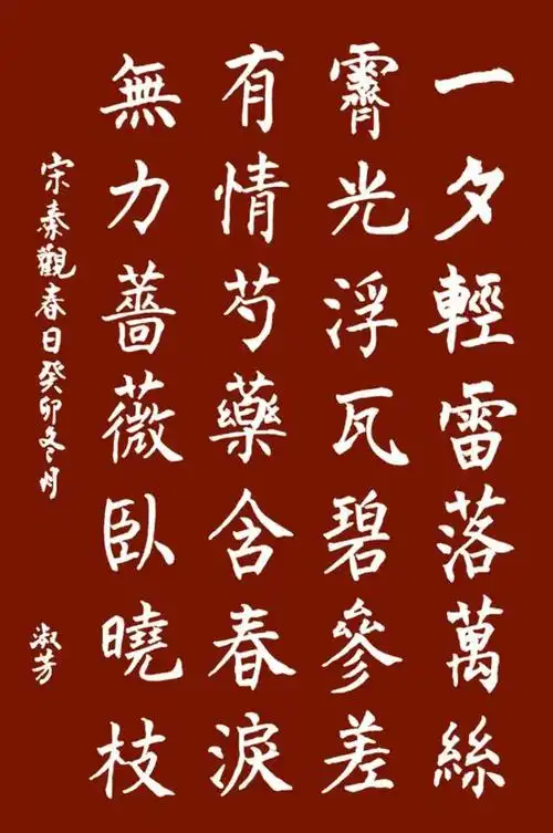 书写经典网络展第1243期——秦观(宋)《春日》