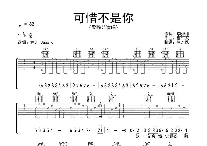 可惜不是你(原版吉他谱) 【致敬经典】