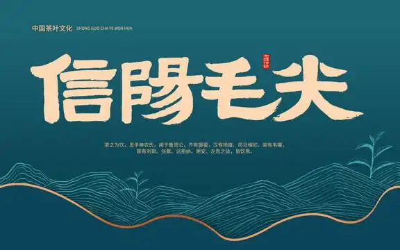 信阳毛尖设计图__海报设计_广告设计_设计图库_昵图网nipic.com