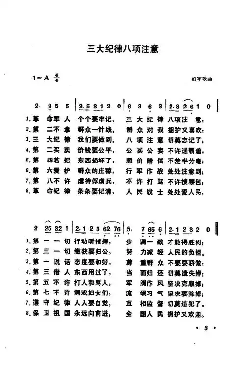 三大纪律八项注意简谱