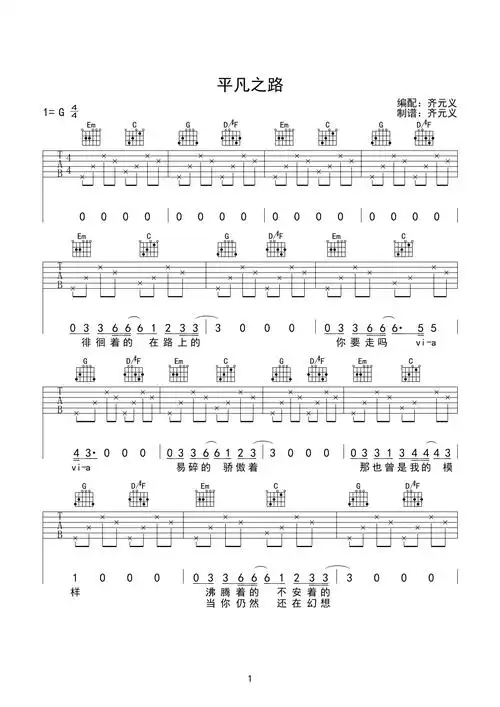 平凡之路吉他谱朴树g调