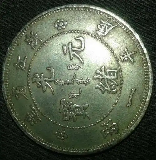 光绪元宝值不值钱哪个省份的光绪元宝最值钱