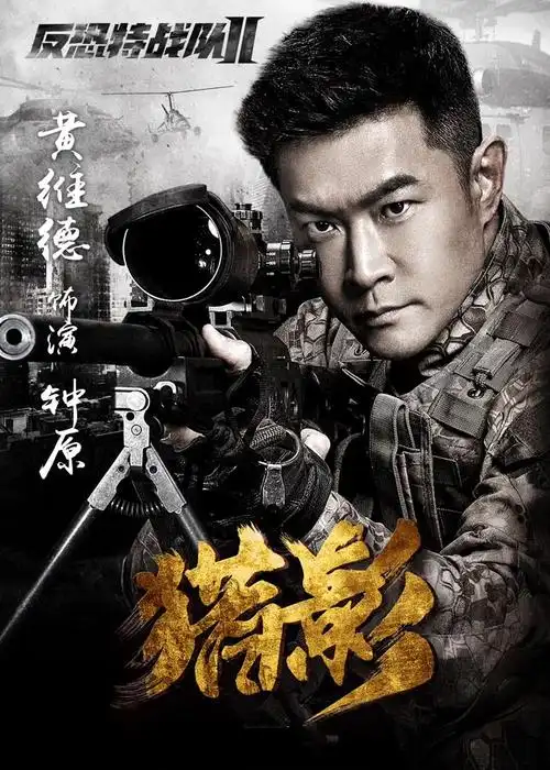 《反恐特战队之猎影》再曝个人海报