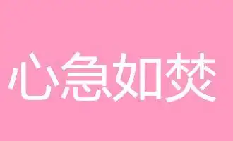 心急如焚的意思和造句_心急如焚的词语意思|造句|字词解析