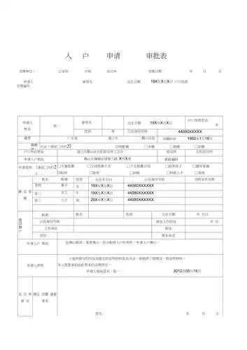 佛山市入户申请审批表表样