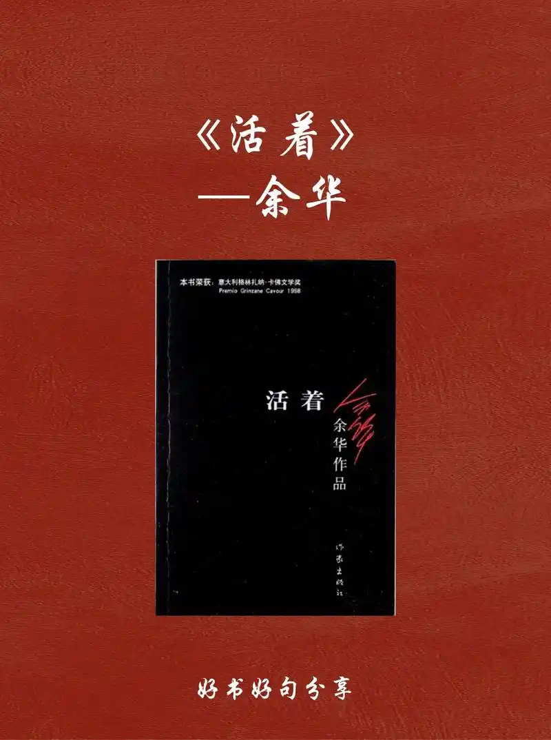 《活着》:人活着是为了活着本身而活着.