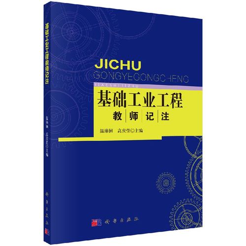 "基础工业工程"教师记注