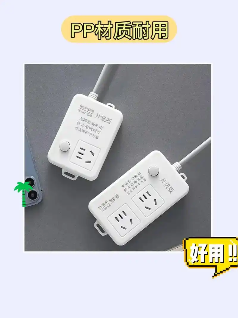电动车充电懒人必备,自动断电插座!(77ω77).
