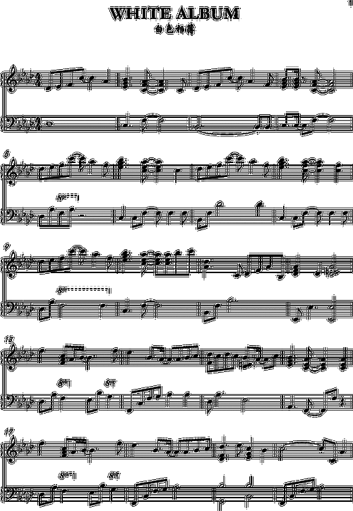 【搬运&修改】白色相簿 white album 完整钢琴版